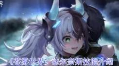 苍雾世界法尔奈斯技能大揭秘：究竟拥有哪些独特技能？