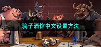 骗子酒馆玩法全解析：开启别样乐趣与烧脑体验之旅