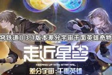 崩坏星穹铁道3.1探秘：杀死那只蝴蝶究竟能带来怎样的神奇效果