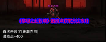 《黎明之剑》探秘：救赎潜能点获取途径大揭秘