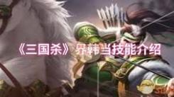 三国杀界韩当技能深度剖析：解弓骑与义绝的实战奥秘
