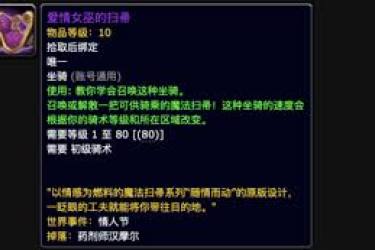 探秘魔兽世界：爱情女巫的扫帚坐骑获取途径大揭秘