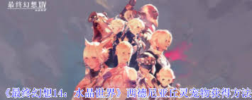 《最终幻想14西德尼亚丘灵宠物获取全流程解析》
