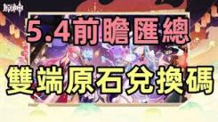 《原神5.4版本原石获取全解析：途径、数量与高效策略》