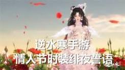 《逆水寒手游情人节时装绯夜誓语上线，浪漫时刻即将开启 》