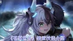 苍雾世界桀派技能全解析：深度探秘独特技能机制