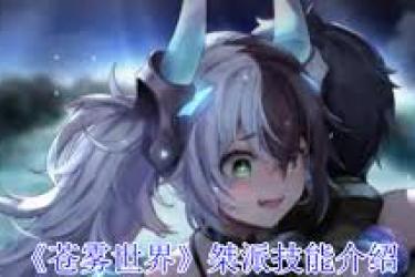 苍雾世界桀派技能全解析：深度探秘独特技能机制