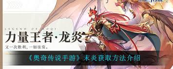 奥奇传说手游必看！末炎获取全攻略大公开
