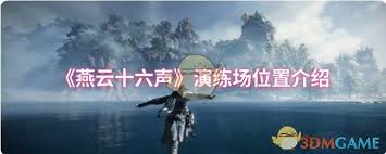 《燕云十六声演练场玩法全解：新手必知与进阶攻略》