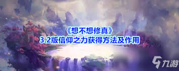 想不想修真：探索获取信仰之力的有效途径与具体方法