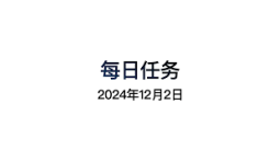 光遇2月12日每日任务怎么完成：详细指南助你轻松搞定