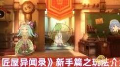 《匠屋异闻录》新手必看！全方位入门攻略助你轻松上手