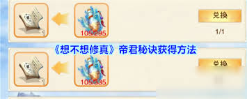 想不想修真帝君秘诀获取全解析：途径、要点与技巧