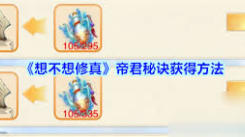 想不想修真帝君秘诀获取全解析：途径、要点与技巧