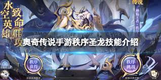 奥奇传说手游秩序圣龙技能全解析：都有哪些强力招式？