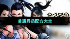 《江湖风云录丹药获取全汇总：多种途径助你轻松得药》