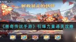 《奥奇传说手游：掌握引爆力量秘籍，实现快速通关！ 》