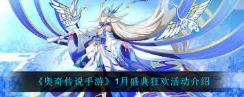 《奥奇传说手游1月盛典狂欢：多维度亮点打造极致游戏庆典》