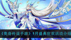 《奥奇传说手游1月盛典狂欢：多维度亮点打造极致游戏庆典》