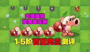 《植物大战僵尸2新植物百宝兜兰：究竟值不值得玩家入手？》