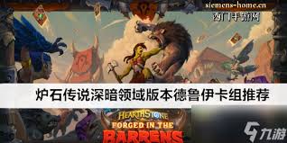 《深暗领域版本：探寻炉石传说德鲁伊卡组的强力搭配推荐》