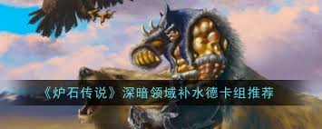《深暗领域版本：探寻炉石传说德鲁伊卡组的强力搭配推荐》