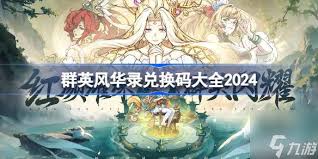 《群英风华录兑换码输入位置大揭秘，速来了解！ 》