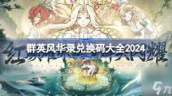 《群英风华录兑换码输入位置大揭秘，速来了解！ 》
