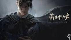 《燕云十六声升至 60 级必知！这些注意事项不可错过 》