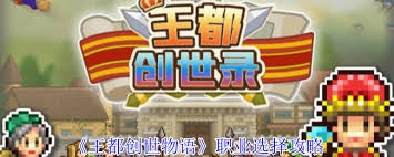 王都创世物语职业选择全解析，助你打造最强角色攻略