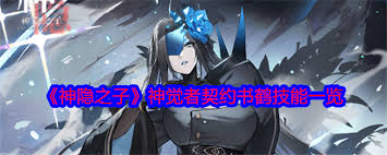 神隐之子神觉者契约书鸢：深度解析其技能究竟有哪些