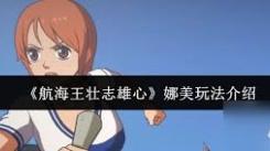 《航海王壮志雄心：深度剖析娜美独特玩法与致胜秘诀》