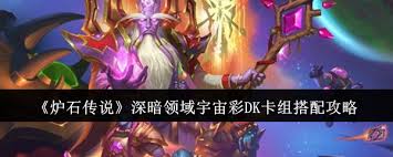 《炉石传说宇宙彩DK卡组超强搭配，带你驰骋天梯！ 》