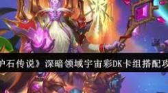 《炉石传说宇宙彩DK卡组超强搭配，带你驰骋天梯！ 》