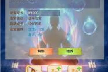 想不想修真：揭秘本命法宝喂养方法与要点