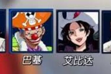 《航海王壮志雄心角色强度排行：谁才是真正的海上霸主？ 》