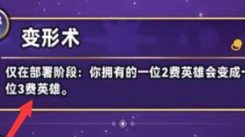 《金铲铲之战：变形术究竟会在游戏的哪几个阶段闪亮登场？ 》
