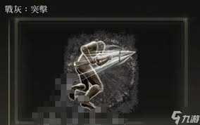艾尔登法环突击战灰获取指南：教你轻松拿到实用战灰