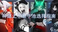 神隐之子新手十连抽必看！究竟该选谁才能赢在起跑线