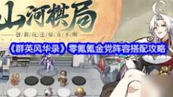 《群英风华录：零氪玩家必看的强势阵容搭配指南》