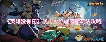 《英雄没有闪？揭秘暴击火焰旋风斩的超燃玩转攻略 》