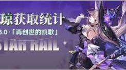 《崩坏星穹铁道3.0下半：究竟能获取多少星琼？》