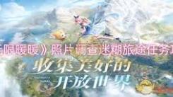 无限暖暖照片调查任务如何完成？全流程解析来了
