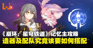 《崩坏星穹铁道：记忆主技能实用出装搭配全解析》