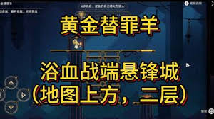 崩坏星穹铁道悬锋城：探索黄金替罪羊解密的奇妙之旅