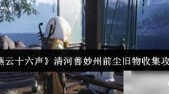 《燕云十六声清河探秘：前尘旧物收集全攻略》