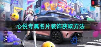 《探秘 QQ 炫舞场景名片获取方法，解锁独特社交形象密码 》