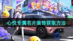 《探秘 QQ 炫舞场景名片获取方法，解锁独特社交形象密码 》