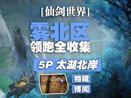 《仙剑世界雾北区全收集指南：探索每一处隐藏角落》