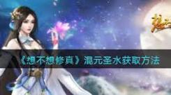 想不想修真：混元圣水获取方法大揭秘